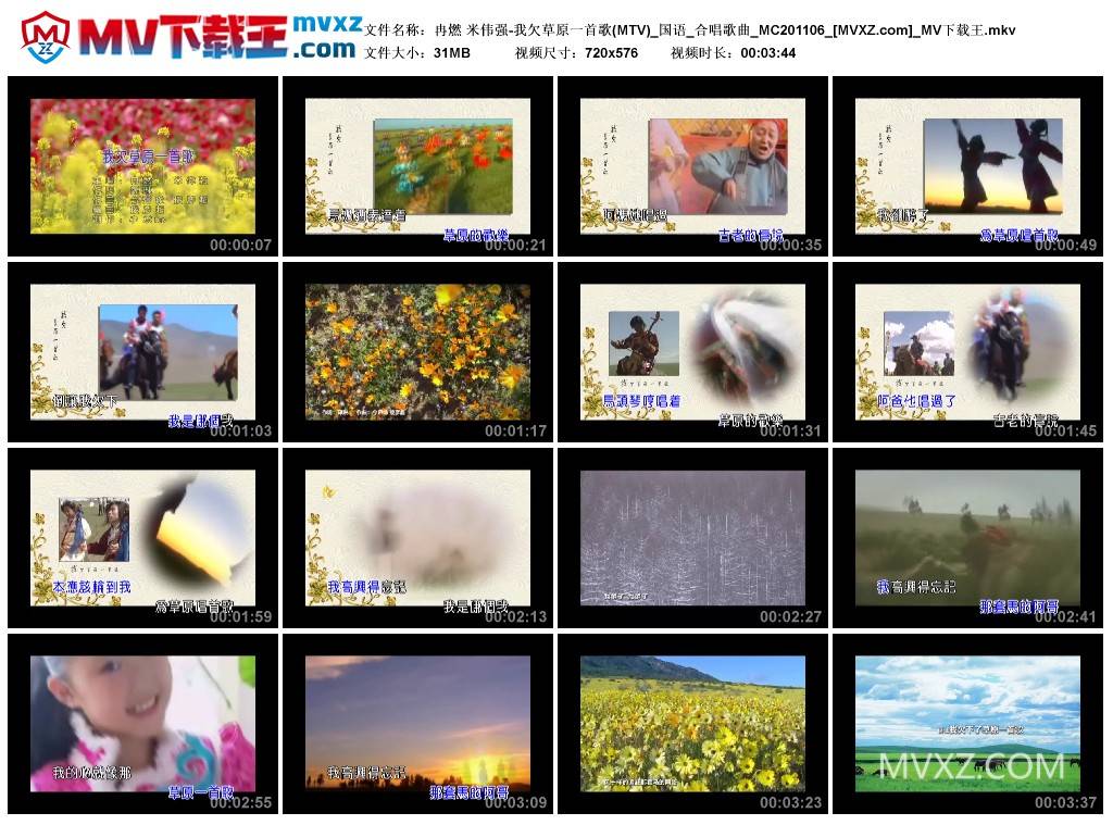 冉燃 米伟强-我欠草原一首歌(MTV)_国语_合唱歌曲_MC201106